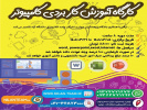 کارگاه آموزشی کاربردهای کامپیوتر