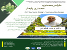 برگزاری وبینار طراحی معماری معماری پایدار