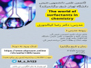 برگزاری وبینار the world of surfactants in chemistry