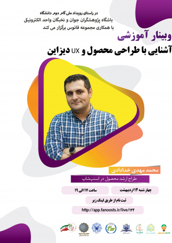 وبینار آموزشی آشنایی با طراحی محصول و ux  دیزاین