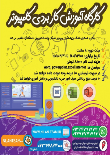 کارگاه آموزشی کاربردهای کامپیوتر