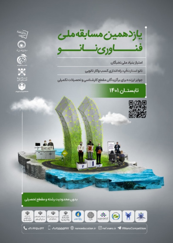 یازدهمین مسابقه ملی فناوری نانو