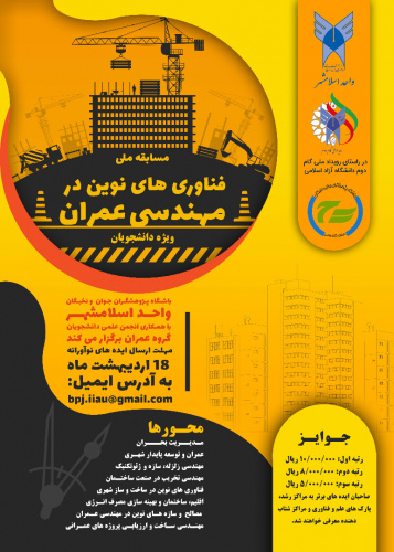 مسابقه ملی فناوری های نوین در مهندسی عمران