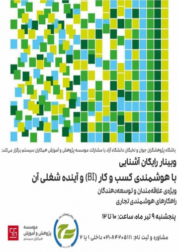 وبینار آشنایی با هوشمندی کسب و کار و آینده شغلی آن؛ ۹ تیرماه ۱۴۰۱، ساعت ۱۰ الی ۱۲