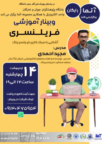 وبینار آموزشی فریلنسری