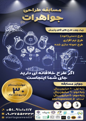 فراخوان مسابقه طراحی جواهرات