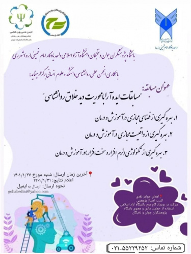 برگزاری مسابقات ایده آرا با محوریت دید خلاق و روانشناسی