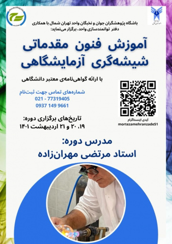 برگزاری وبینار آموزش فنون مقدماتی شیشه گری آرمایشگاهی