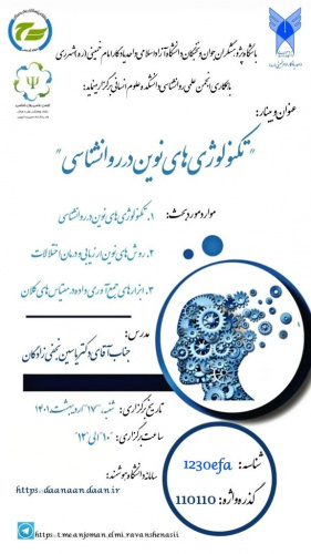 برگزاری وبینار تکنولوژی های نوین در روانشناسی و کارگاه نکته و تست درس آسیب شناسی های روانی آمادگی برای کنکور ارشد