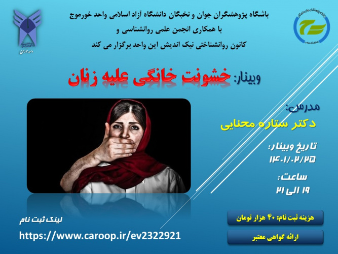 برگزاری وبینار خشونت خانگی علیه زنان