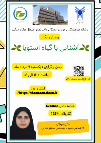 برگزاری وبینار و کارگاه های باشگاه پژوهشگران جوان و نخبگان واحد تهران شمال