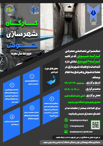 کارگاه شهرسازی شوش - مرور سه سال تجربه