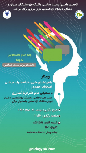 وبینار راهبرد مدیریت اضطراب در طی امتحانات حضوری