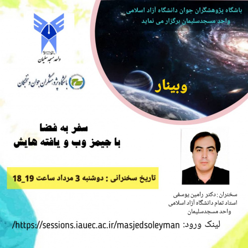 وبینار سفر به فضا با جیمز وب و یافته هایش