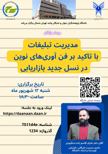 وبینار مدیریت تبلیغات با تاکید بر فن آوری های نوین در نسل جدید بازاریابی