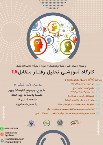کارگاه آموزشی تحلیل رفتار متقابل TA