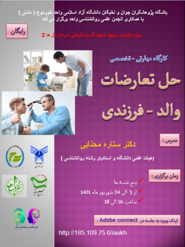 کارگاه مهارتی-تخصصی حل تعارضات والد-فرزندی