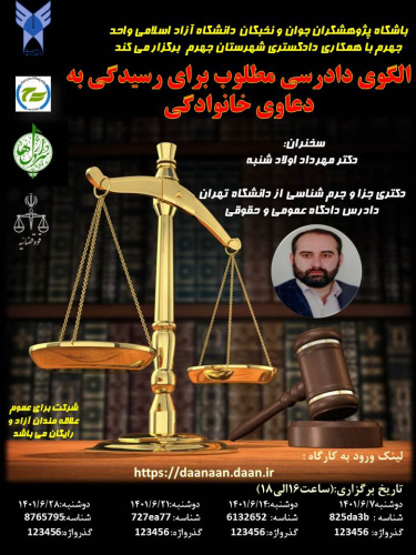 کارگاه الگوی دادرسی مطلوب برای رسیدگی به دعاوی خانوادگی