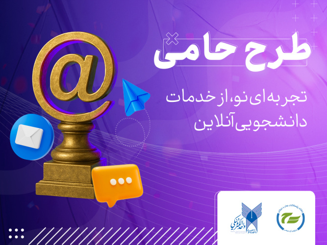 طرح حامی دانشجو