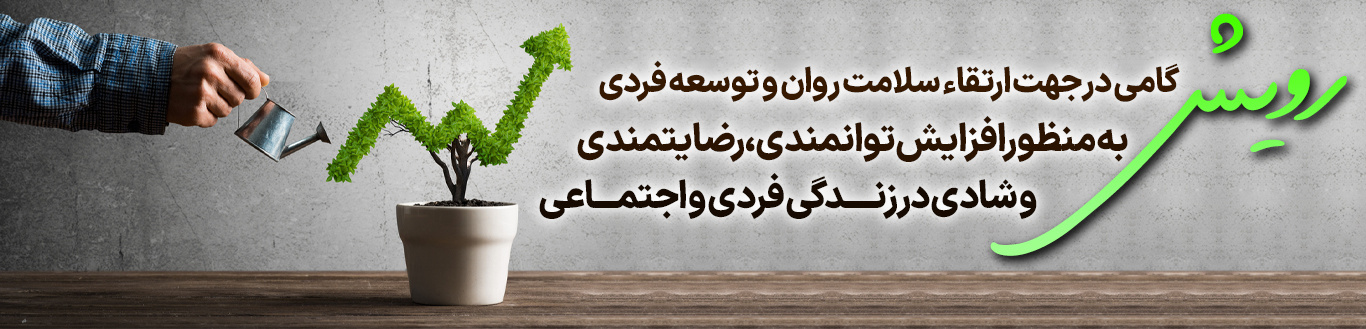 فصل جدید رویش