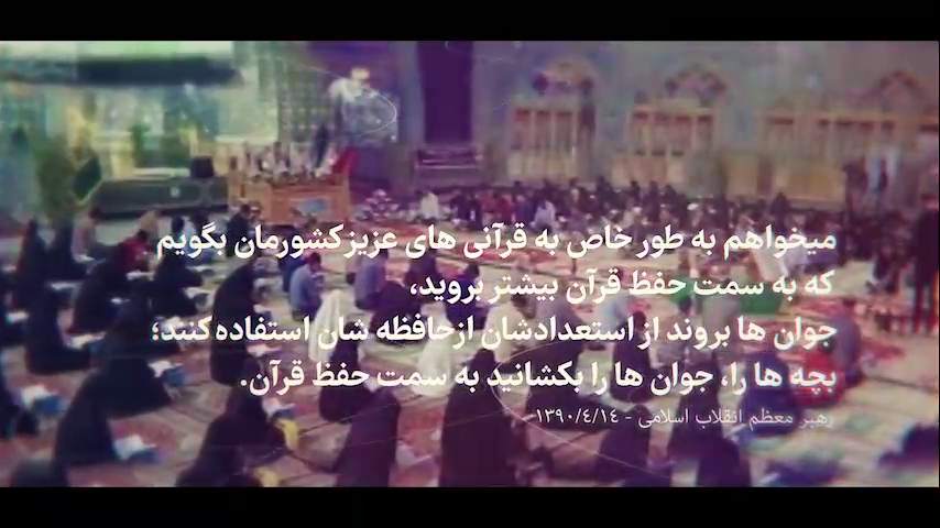 طرح ملی حفظ قرآن کریم دانشگاهیان