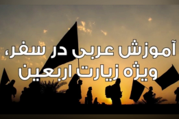 دوره های آموزش عربی ویژه اربعین