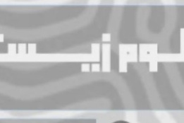 نشریه های دانشجویی