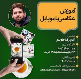 کارگاه آموزش عکاسی با موبایل