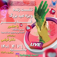 نشست زنده عید بزرگ غدیر