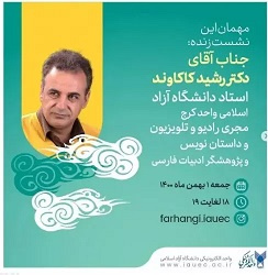 نشست زنده با موضوع تعهد به اخلاق از منظر شاهنامه