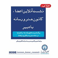 نشست آنلاین کانون هنر و رسانه