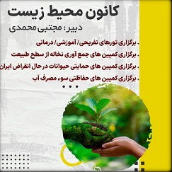 کانون محیط زیست