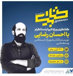 نشست زنده مسابقه ویژه هفته کتاب با حضور منتقد ادبی احسان رضایی