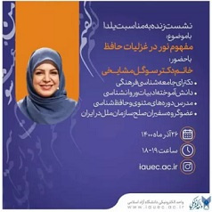 نشست زنده با موضوع مفهوم نور در غزلیات حافظ به مناسبت شب یلدا