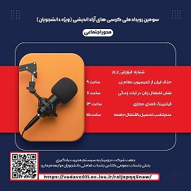 اولین دوره مناظرات رویداد ملی کرسی های آزاد اندیشی- محور اجتماعی