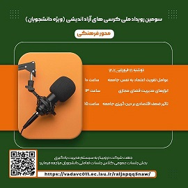 اولین دوره مناظرات رویداد ملی کرسی های آزاد اندیشی- محور فرهنگی