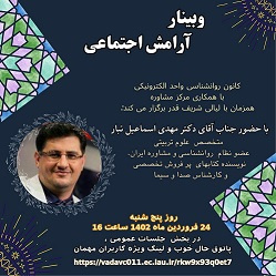 سلسله نشستهای آرامش اجتماعی- جلسه چهارم