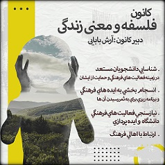 کانون فلسفه و معنی زندگی