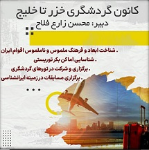 کانون گردشگری خزر تا خلیج فارس