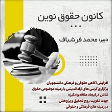 کانون حقوق نوین