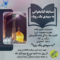 مسابقه کتابخوانی به سپیدی یک رویا