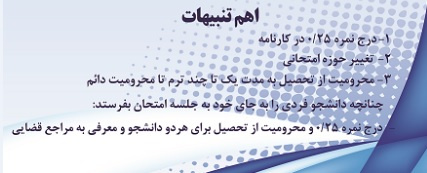 مصوبات کمیته انضباطی در حوزه تخلفات امتحانی