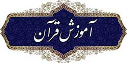 آموزش تلاوت قرآن کریم