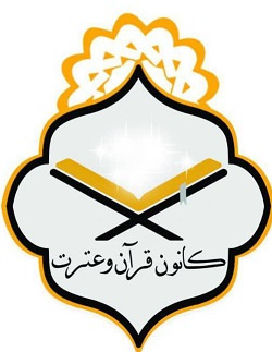 کانون قرآن و عترت