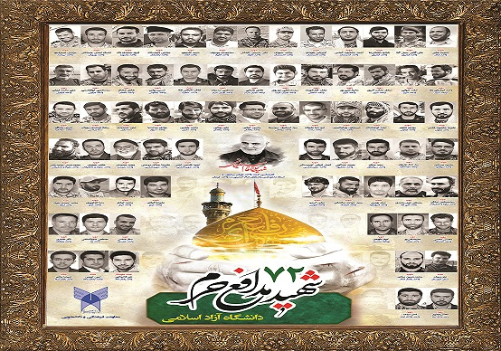 معرفی ۷۲ شهید مدافع حرم دانشگاه آزاد اسلامی