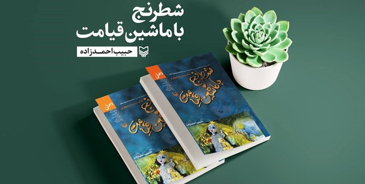 شطرنج با ماشین قیامت