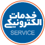 سامانه خدمات الکترونیکی