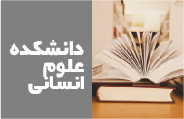دانشکده علوم انسانی
