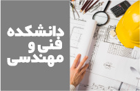 دانشکده فنی مهندسی