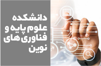 دانشکده علوم پایه